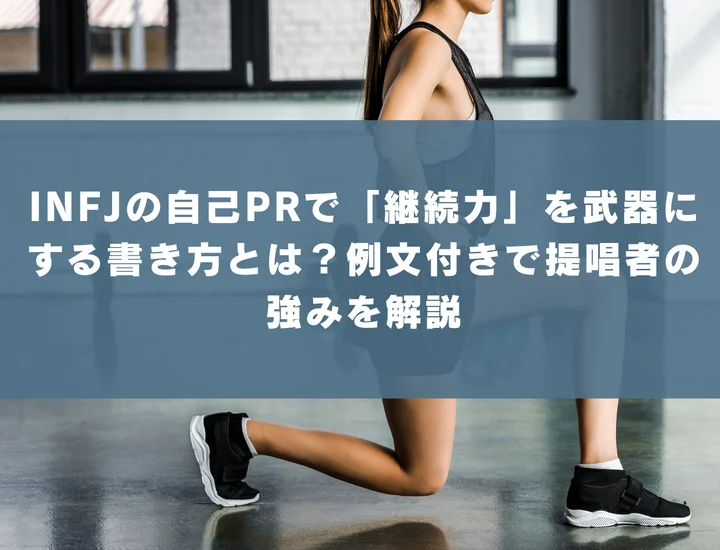 【INFJ 自己pr 継続力】INFJの自己PRで「継続力」を武器にする書き方とは？例文付きで提唱者の強みを解説